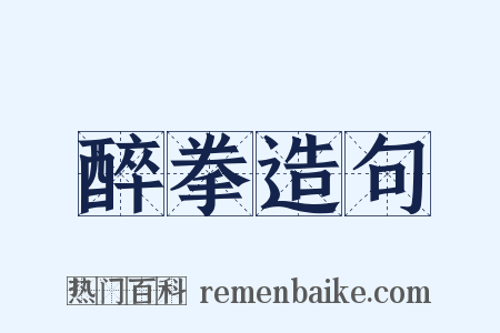 醉拳造句是什么意思的图片